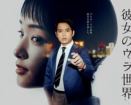 女友的里世界 彼女のウラ世界