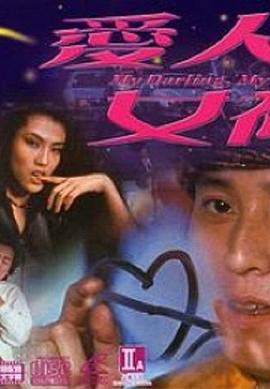 爱人女神 愛人女神