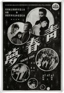 青春梦 青春夢