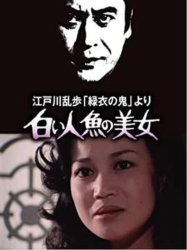 明智小五郎美女系列4：白美人鱼的美女 江戸川乱歩「緑衣の鬼」より 白い人魚の美女