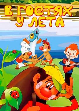 拜访夏季 В гостях у лета