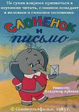 小象和信件 Слонёнок и письмо