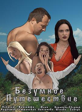 疯狂的旅行 Безумное Путешествие