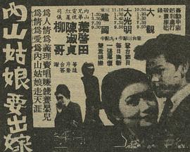 内山姑娘要出嫁 內山姑娘要出嫁