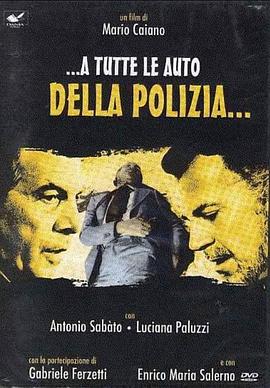 警车总动员 ...a tutte le auto della polizia