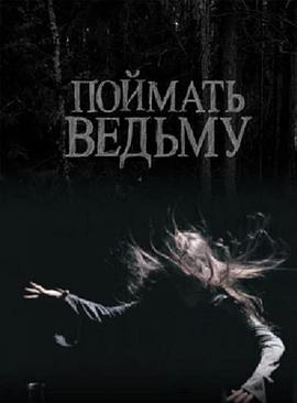 追踪女巫 Поймать ведьму