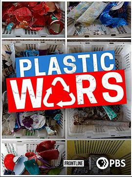 塑料战争 Frontline: Plastic Wars