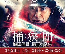 桶狭间～织田信长 霸王的诞生～ 桶狭間～織田信長 覇王の誕生～