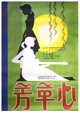 芳草心