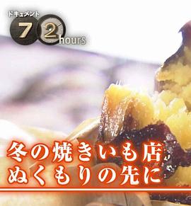 纪实72小时 冬季的烤山芋店·在那温暖的地方 ドキュメント72時間 冬の焼きいも店 ぬくもりの先に