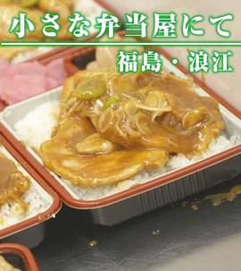 纪实72小时：福岛·浪江  小小的便当店 ドキュメント72時間：福島・浪江 小さな弁当屋にて