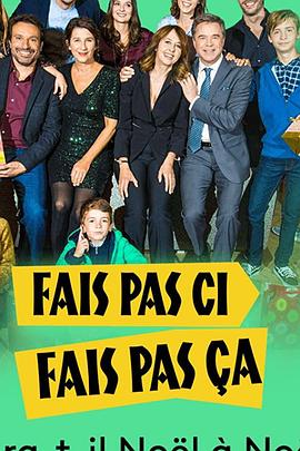 别这样，别那样：今年圣诞，能过圣诞吗？ Fais pas ci fais pas ça : Y aura-t-il Noël à Noël ?