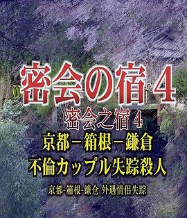 密会之宿4 京都·箱根·镰仓 外遇情侣失踪杀人 密会の宿4