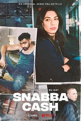不义之财：十年不晚 第一季 Snabba Cash
