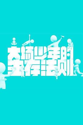 大场少年的生存法则