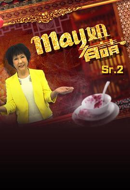 May姐有请 May姐有請