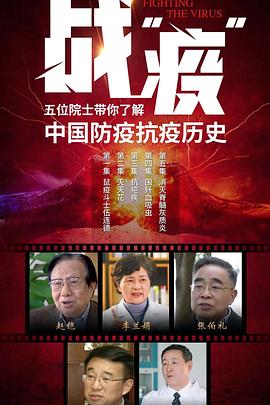 战“疫”