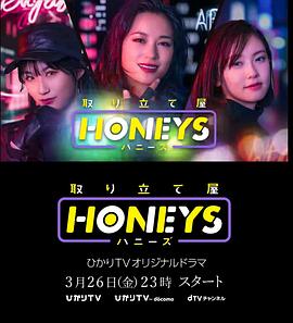 讨债甜心 取り立て屋ハニーズ