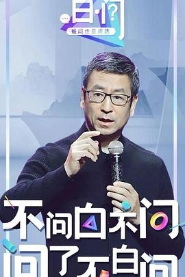 白·问
