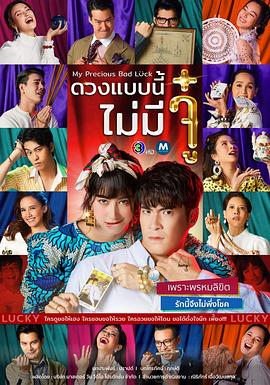 如此好运 ดวงแบบนี้ไม่มีจู๋