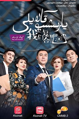 我们复合吧 يارىشىپ قالايلى