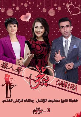 媒人秀 第二季 ئەلچى