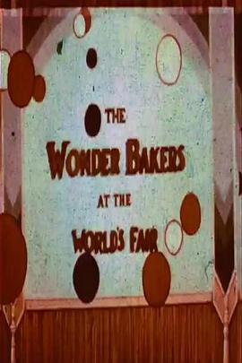 世界博览会上的神奇面包师 Wonder Bakers At The World's Fair