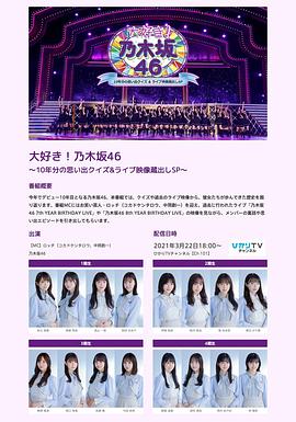 大好き！乃木坂46 ～10年分の思い出クイズ&ライブ映像蔵出しSP～