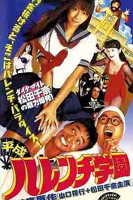 平成破廉耻学园 平成 ハレンチ学園