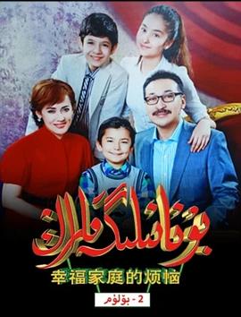 幸福家庭的烦恼 第二季 بۇ ئائىلىگە قاراڭ