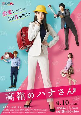 高岭之花 高嶺のハナさん