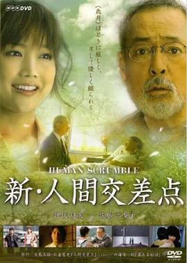 新・人間交差点