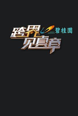 跨界见真章