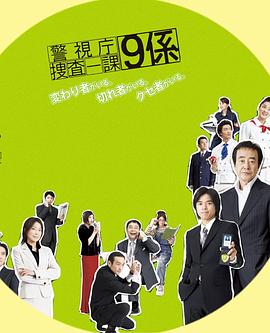 警视厅搜查一课9系 第一季 警視庁捜査一課9係 season1