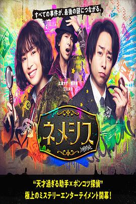 涅墨西斯 ネメシス