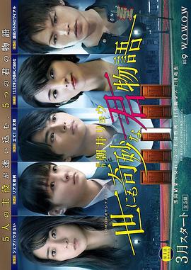 世界奇妙君物语 世にも奇妙な君物語