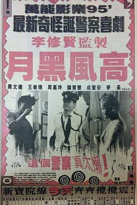 月黑风高 月黑風高