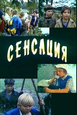 感觉 Сенсация