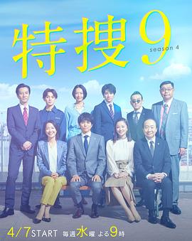特搜9 第四季 特捜9 season4