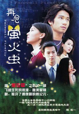 再见萤火虫