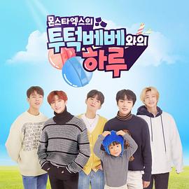 MONSTA X的和TWOTUCKBEBE的一天 턱베베와의 하루