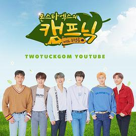 MONSTA X 野营 with TTG MONSTA X의 캠프닉