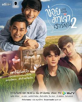 我们相爱吧2 ข่อยฮักเจ้าเรารักกัน 2
