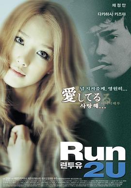 奔向你 run 2 u