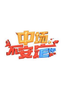 中场不安定 第一季