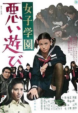 女子学園 悪い遊び