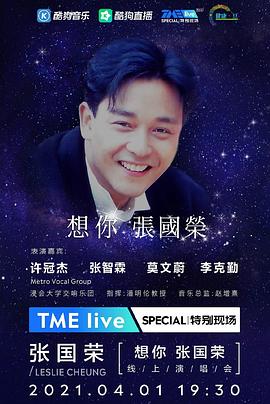TME Live 「想你 张国荣」线上音乐会 想你·张国荣