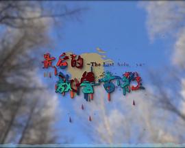 最后的敖鲁古雅