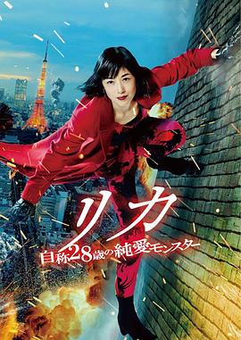 莉香：自称28岁的纯爱怪兽 リカ～自称28歳の純愛モンスター～