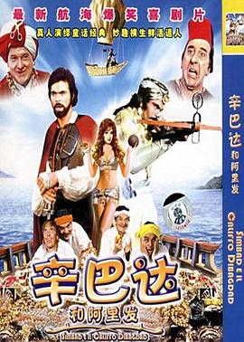 辛巴达和阿里发 Sinbad and the Caliph of Baghdad